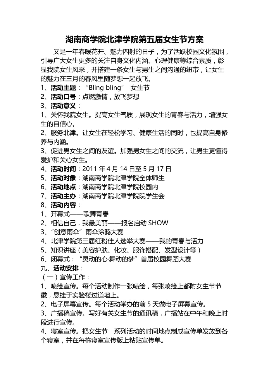 （营销策划）正式第二次的湖南商学院北津学院第五届女生节策划副本_第1页