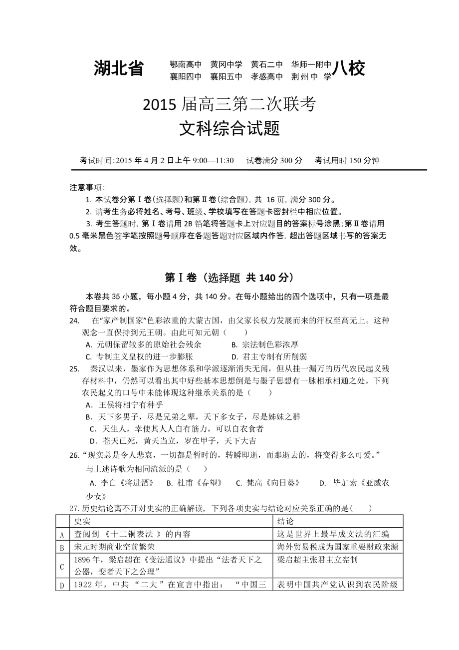 湖北省八校2015届高三第二次联考试卷历史Word版含答案.doc_第1页