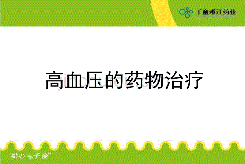 高血压的药物治疗件整理最新.ppt_第1页