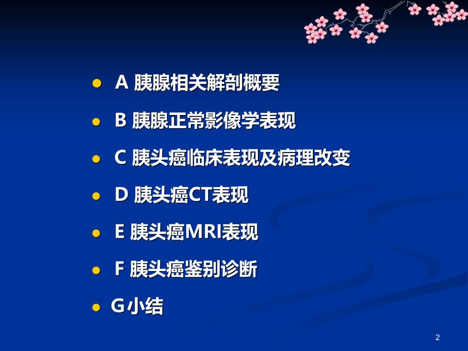 胰头癌影像学表现PPT课件.ppt_第2页