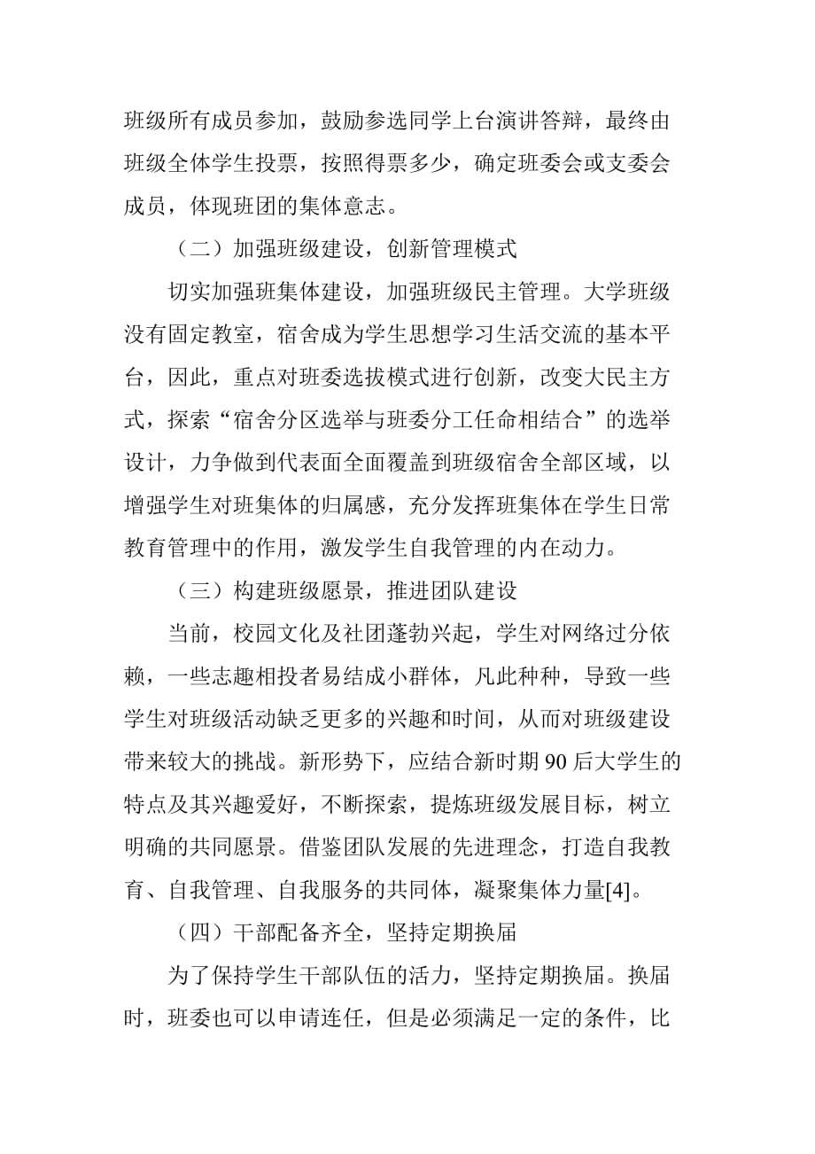 关于高校班级建设的几点思考_第2页