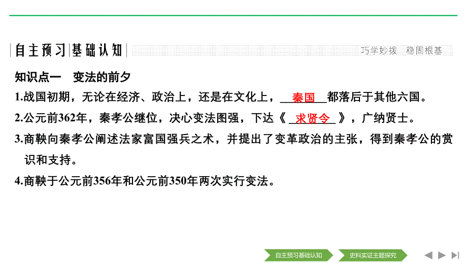 新设计历史岳麓选修一课改地区专用课件：第一单元 中国古代的改革 第2课_第2页