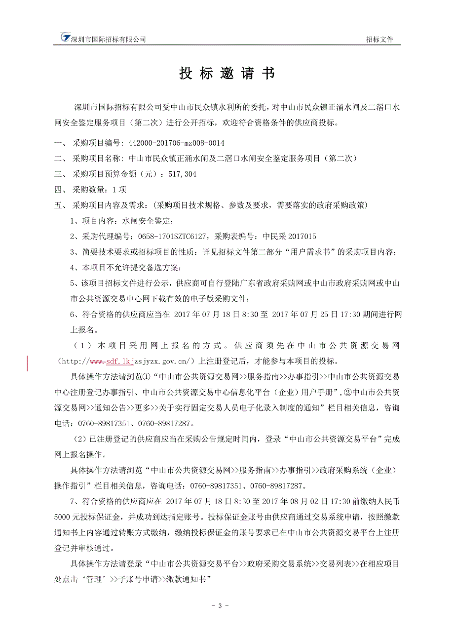 中山市民众镇正涌水闸及二滘口水闸安全鉴定服务项目招标文件_第4页