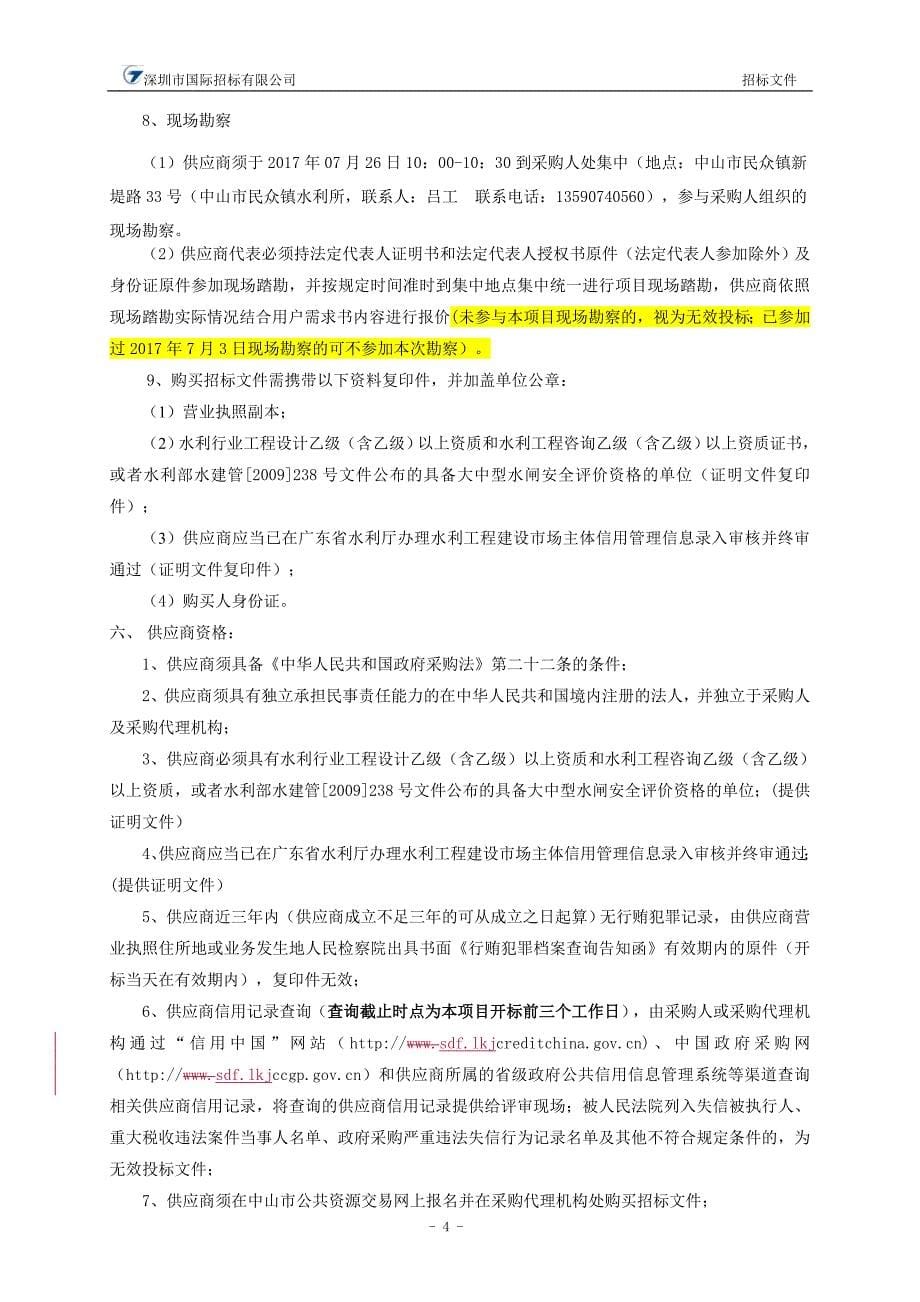 中山市民众镇正涌水闸及二滘口水闸安全鉴定服务项目招标文件_第5页