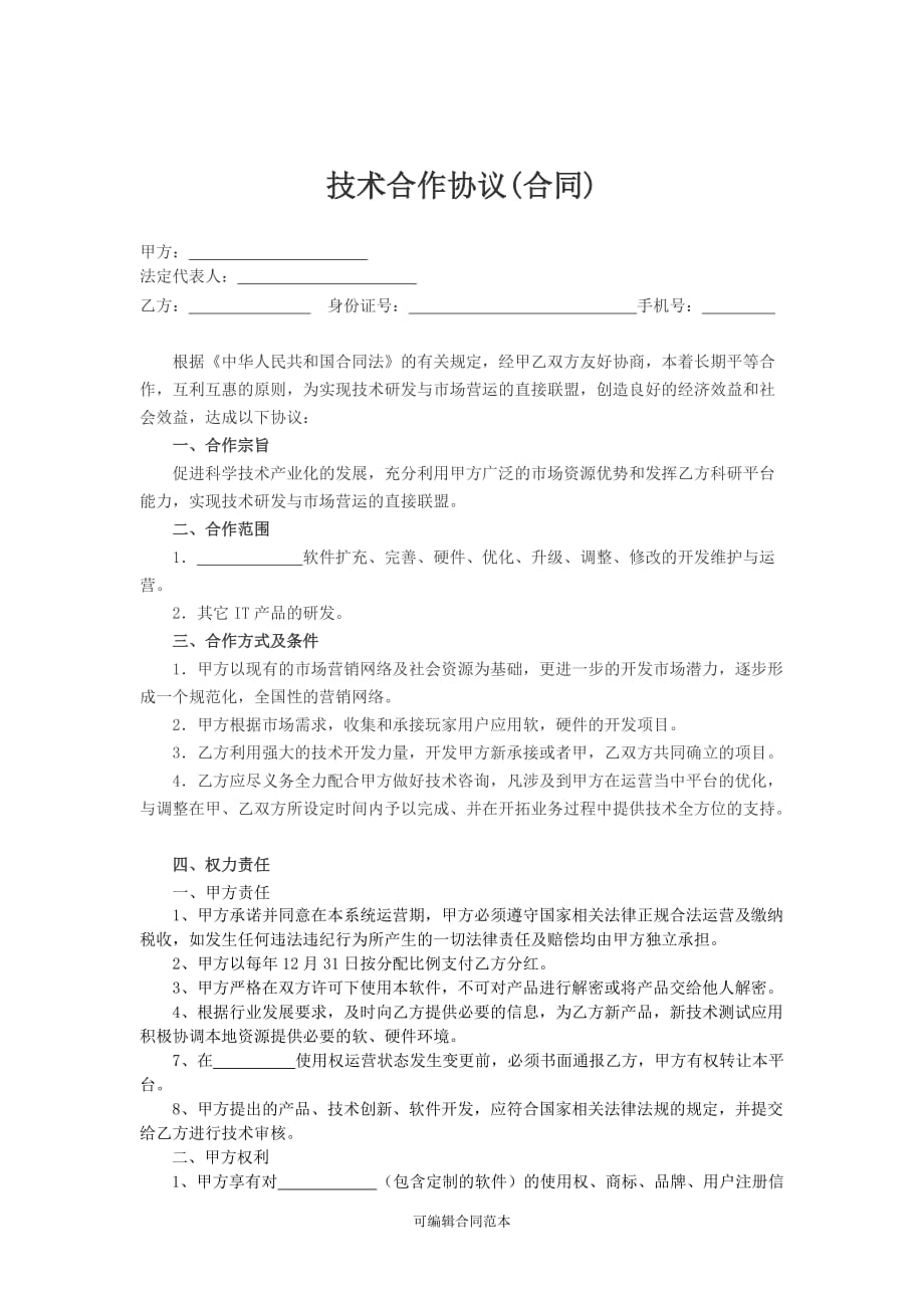 软件合作协议完整版本.doc_第1页