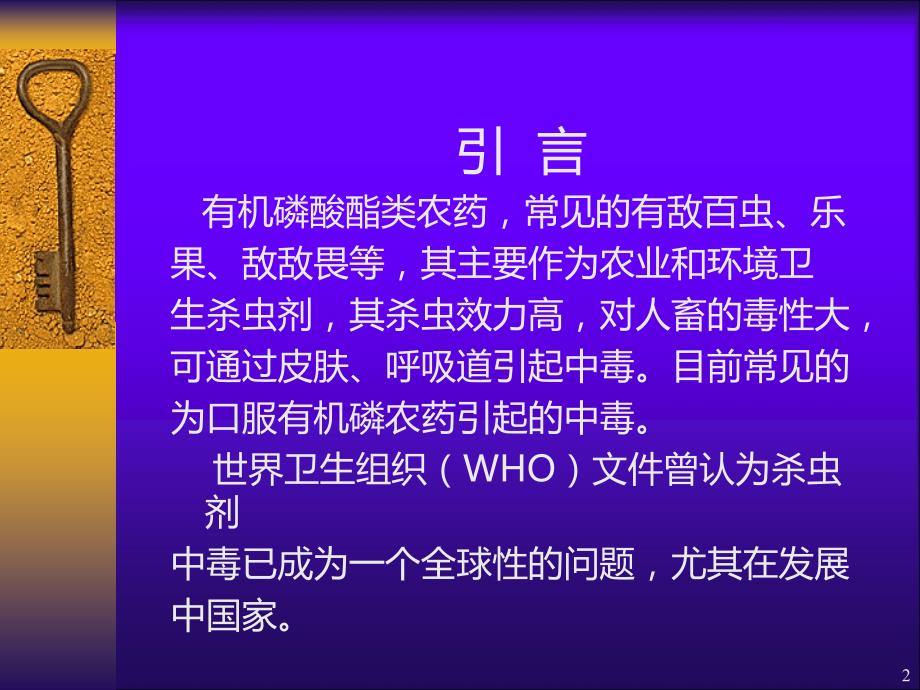 有机磷酸酯类PPT课件.ppt_第2页