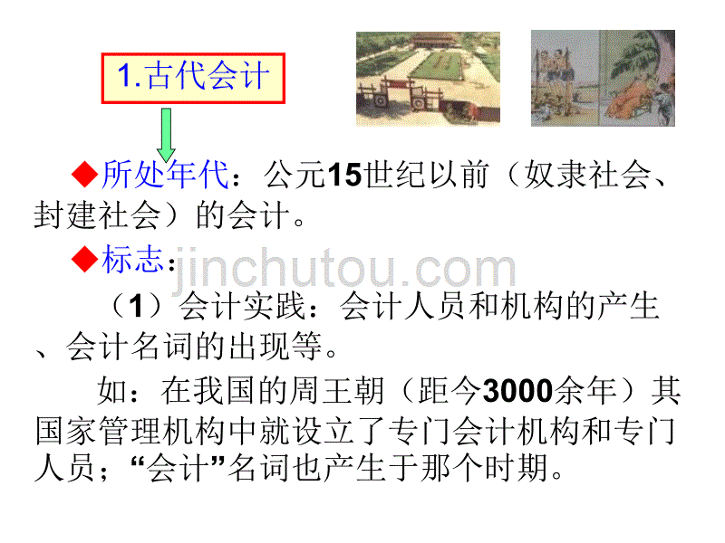 会计基础-会计发展与会计目标完整版本.ppt_第3页