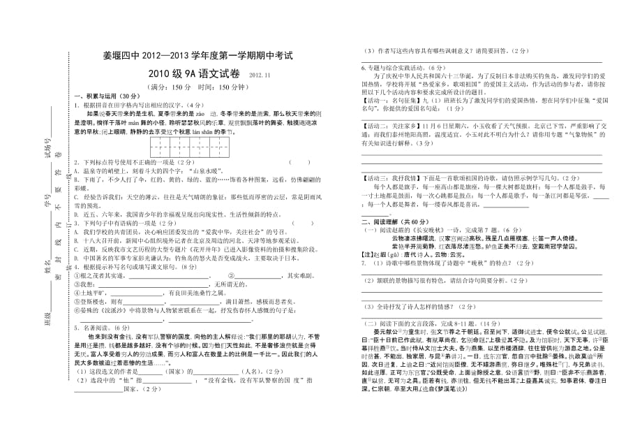 姜堰四中2012-2013学年度第一学期九年级语文期中试卷.doc_第1页