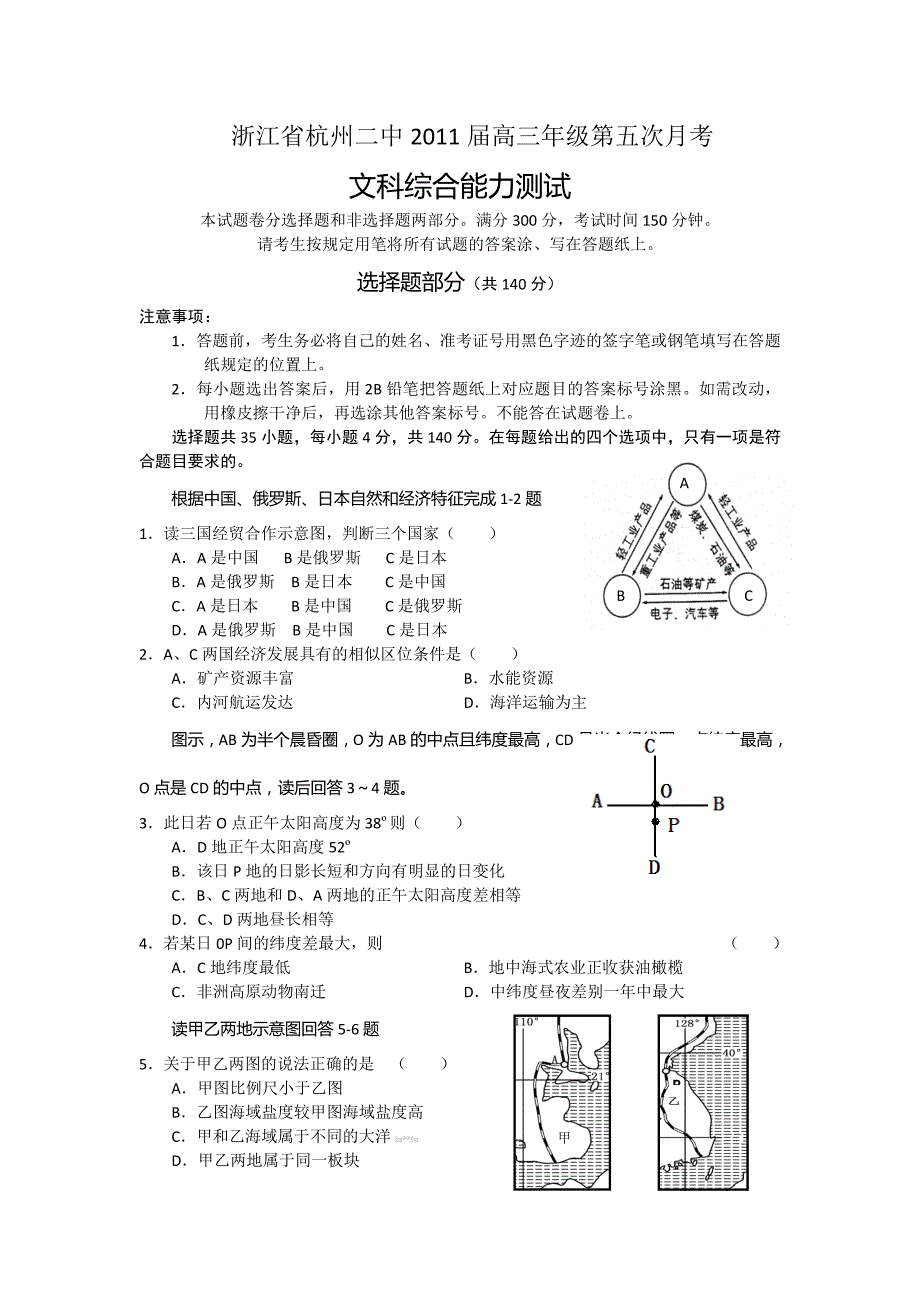 浙江省2011届高三第五次月考试题文综试题含答案.doc_第1页