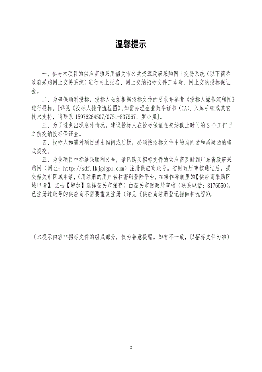 乐昌市中等职业技术学校学生宿舍中央热水系统招标文件_第2页