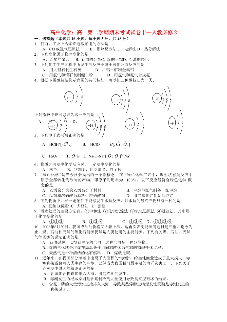 高中化学高一第二学期期末考试试卷10-人教必修.doc_第1页