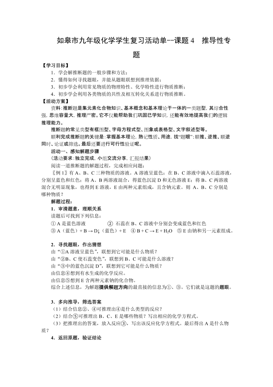 如皋市九年级化学学生复习活动单-课题4推导性专题.doc_第1页