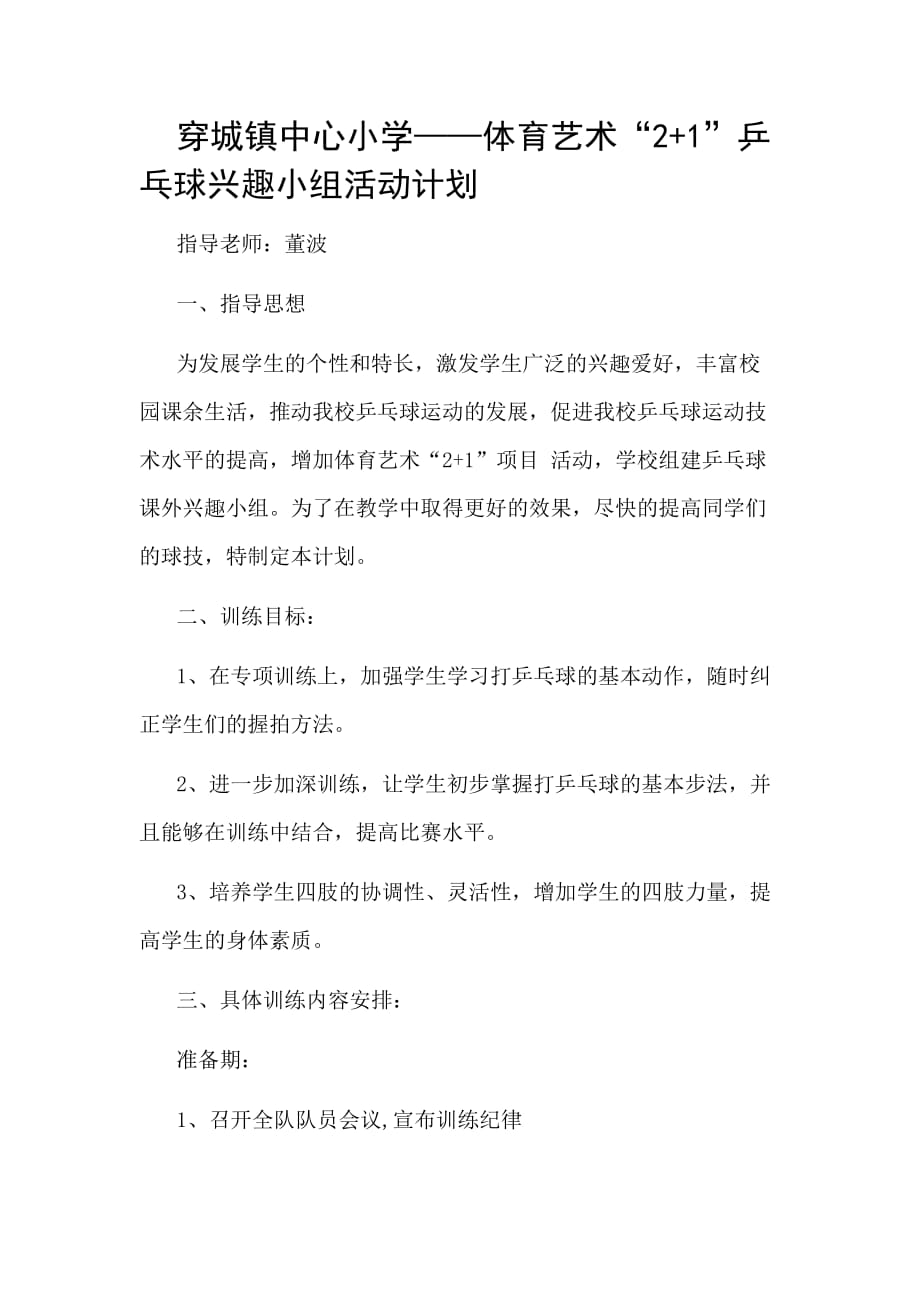 穿城镇中心小学生乒乓球训练计划.doc_第1页