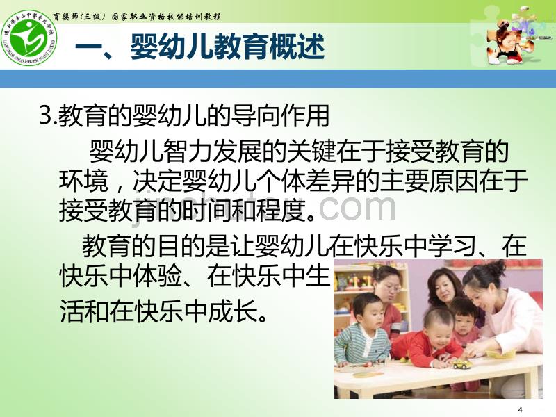 婴幼儿教育_图文PPT课件.ppt_第4页