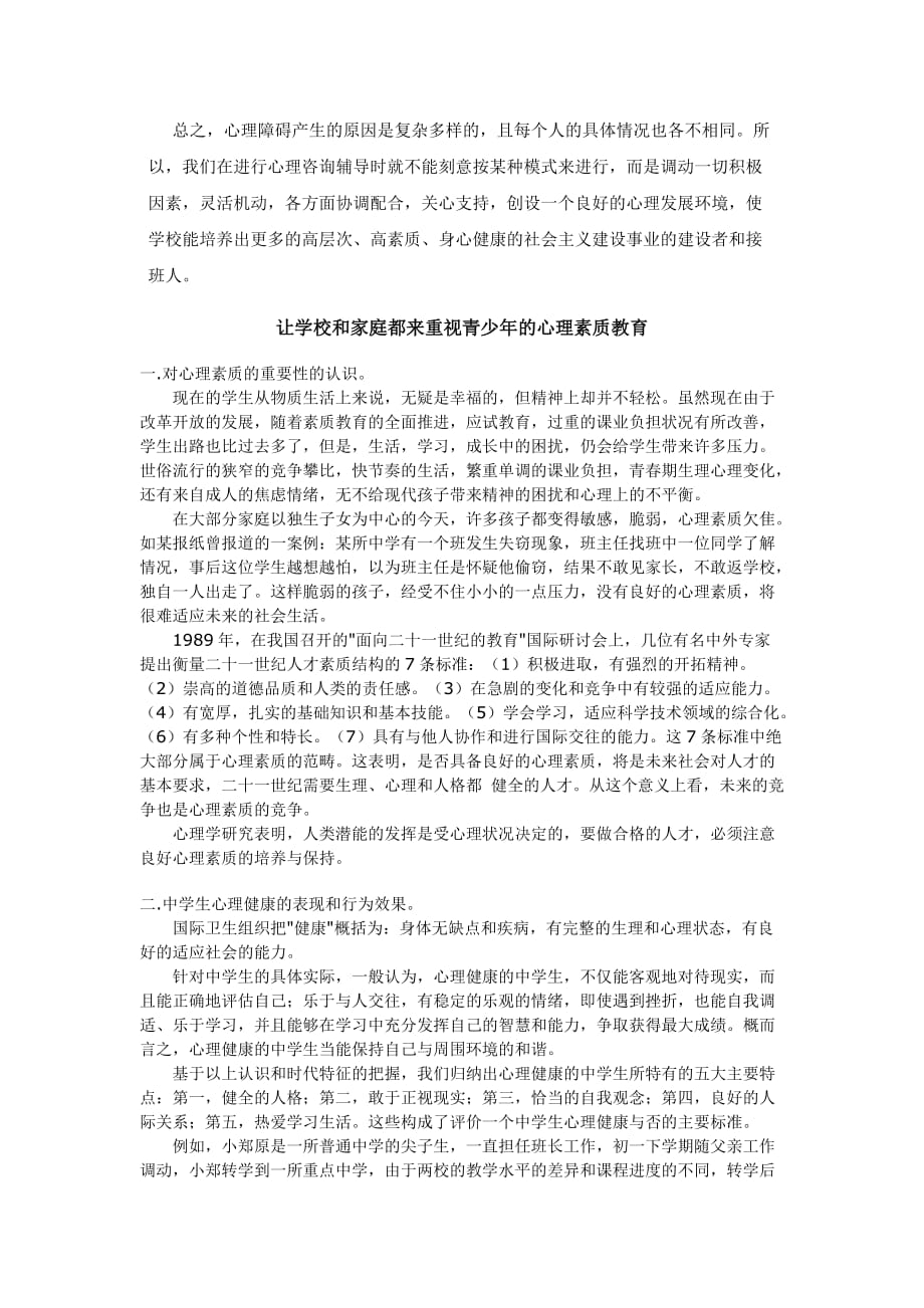 高中学生健康心理辅初导探.doc_第4页