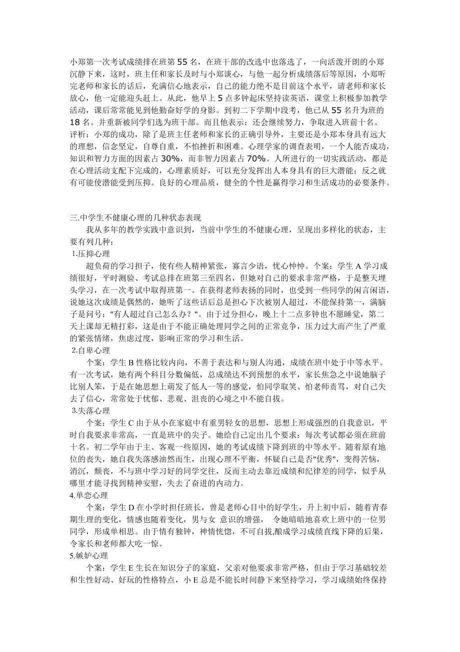 高中学生健康心理辅初导探.doc_第5页