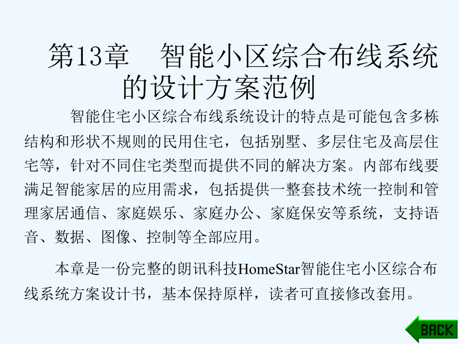 智能小区综合布线系统的设计计划_第1页