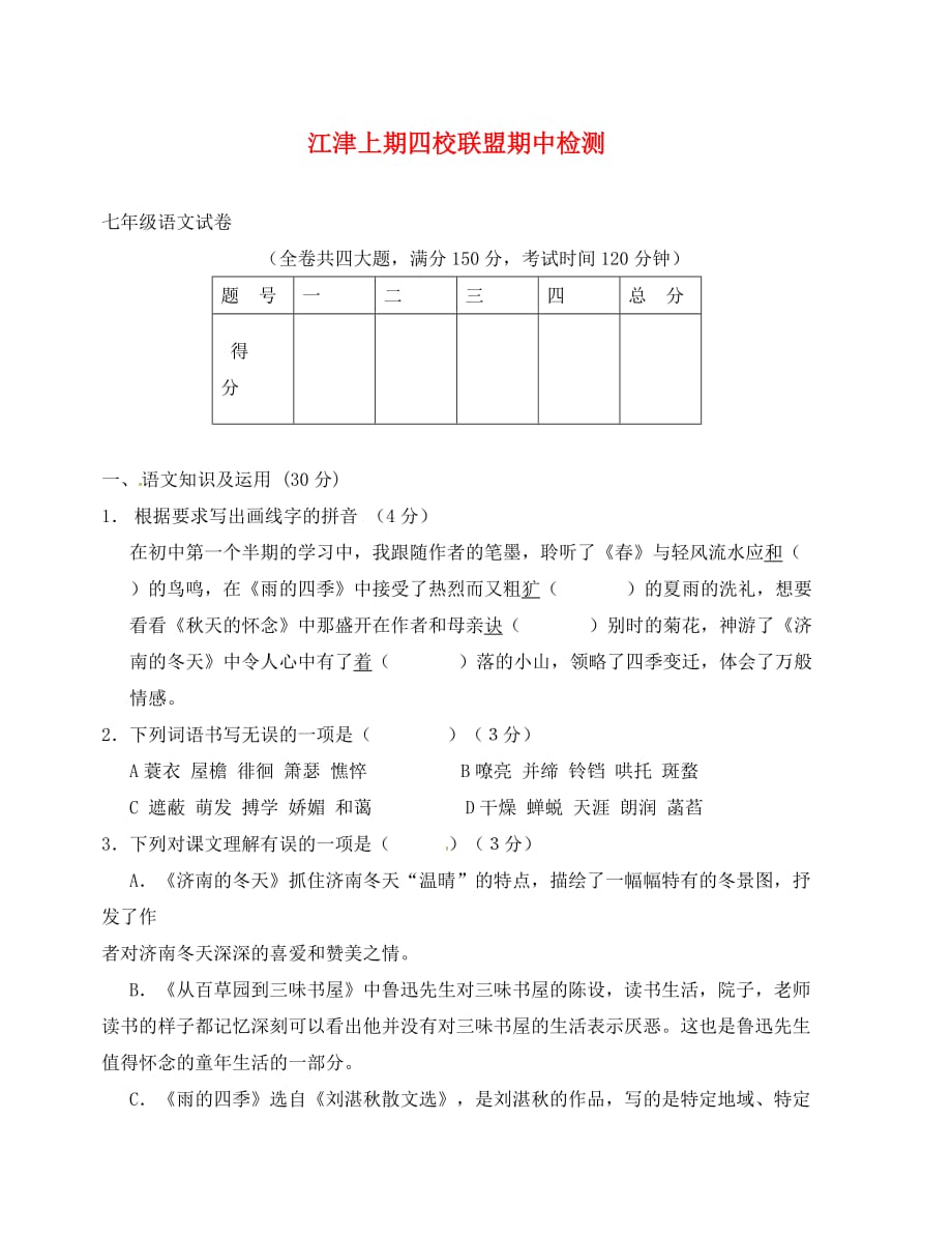 重庆江津上期七年级语文试题及答案_第1页