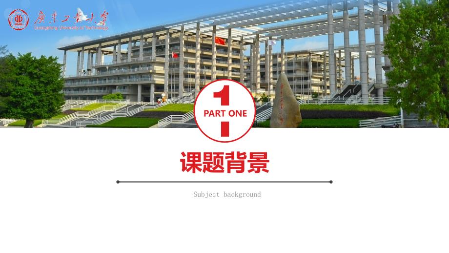 广东工业大学毕业论文答辩开题报告模板2_第3页