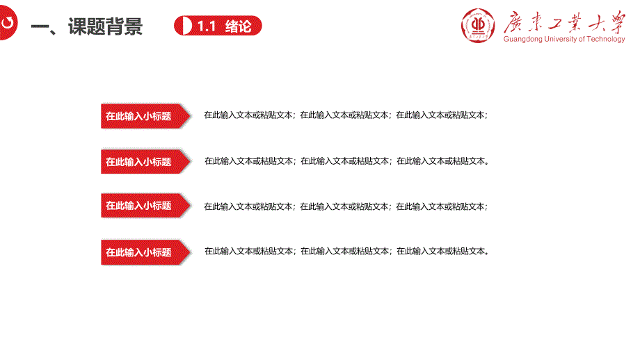 广东工业大学毕业论文答辩开题报告模板2_第4页