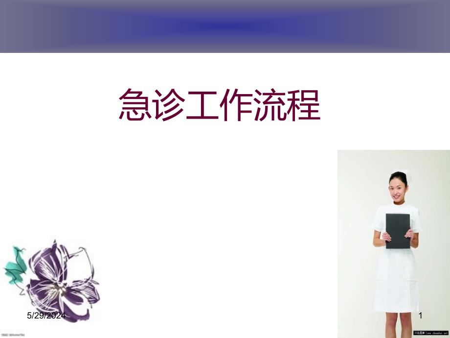 急诊工作流程PPT课件.ppt_第1页