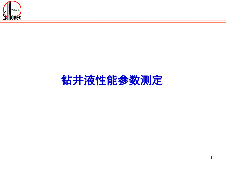 钻井液性能参数测定步骤PPT课件.ppt_第1页