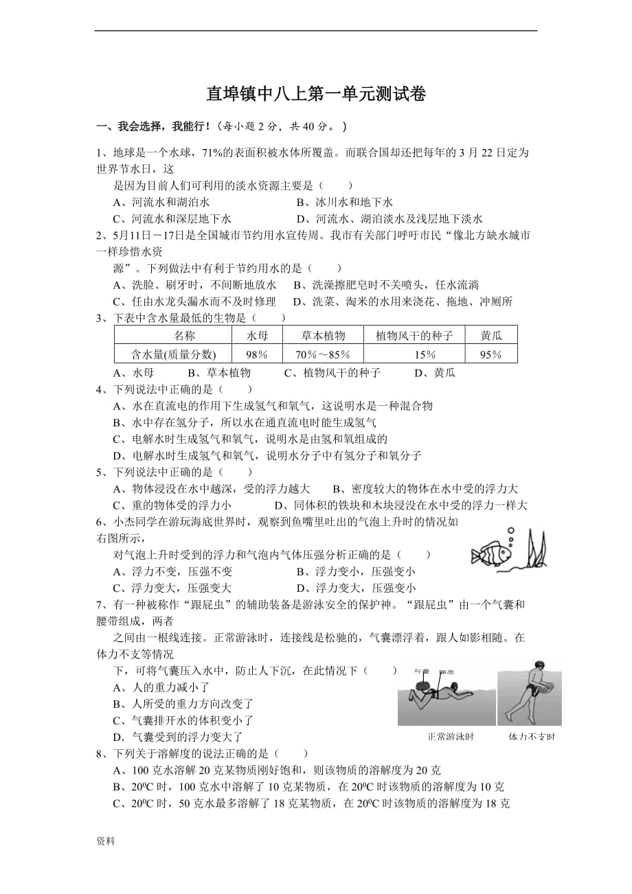 初中八年级《科学》上第一单元测试浙教版完整版.doc_第1页