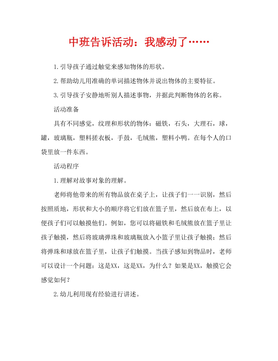 中班讲述活动：我摸到的是……_第1页