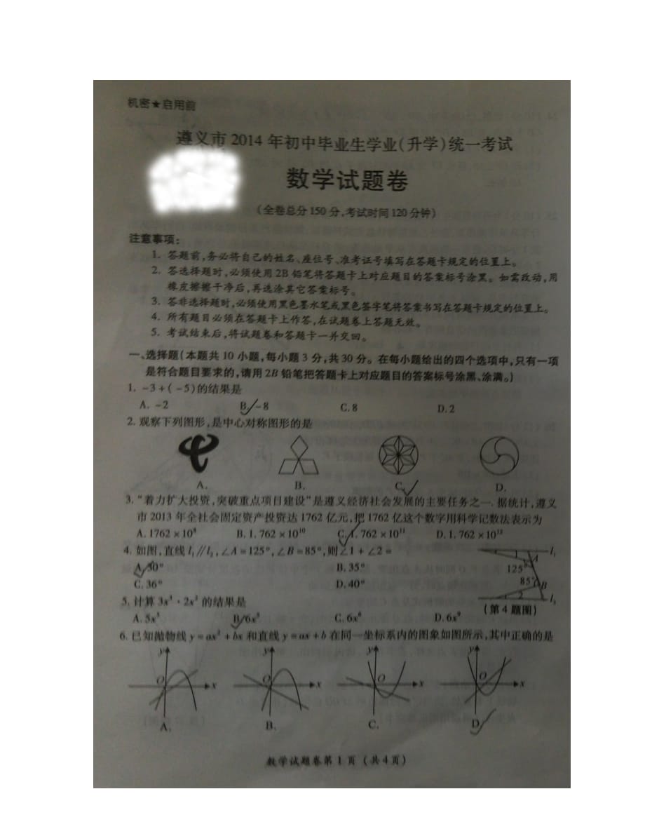 遵义市中考数学试题_第1页