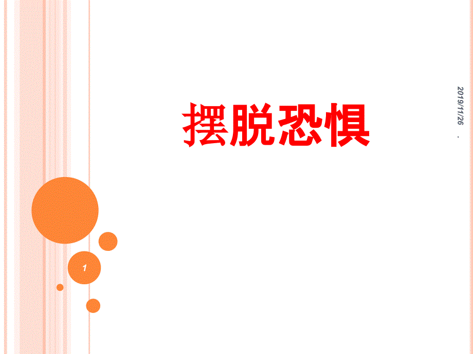 摆脱恐惧PPT课件.ppt_第1页