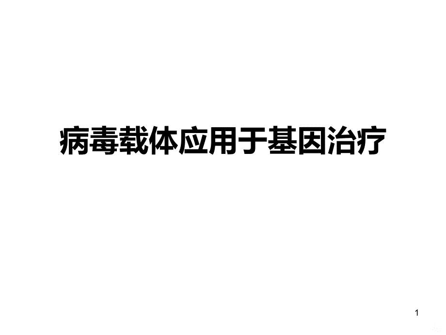 病毒载体应用于基因治疗PPT课件.ppt_第1页