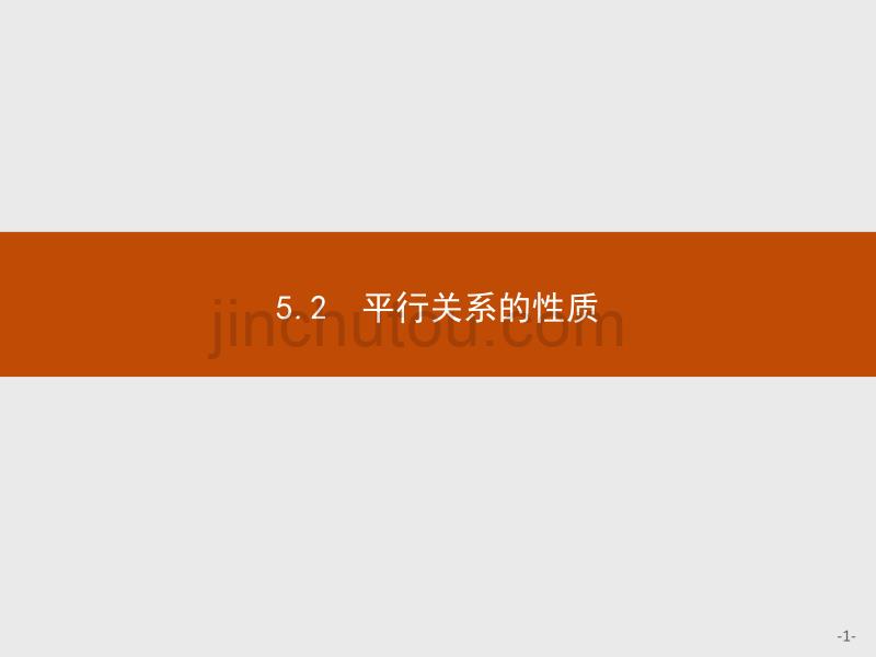 北师大数学必修二同步配套课件：第一章 立体几何初步1.5.2_第1页