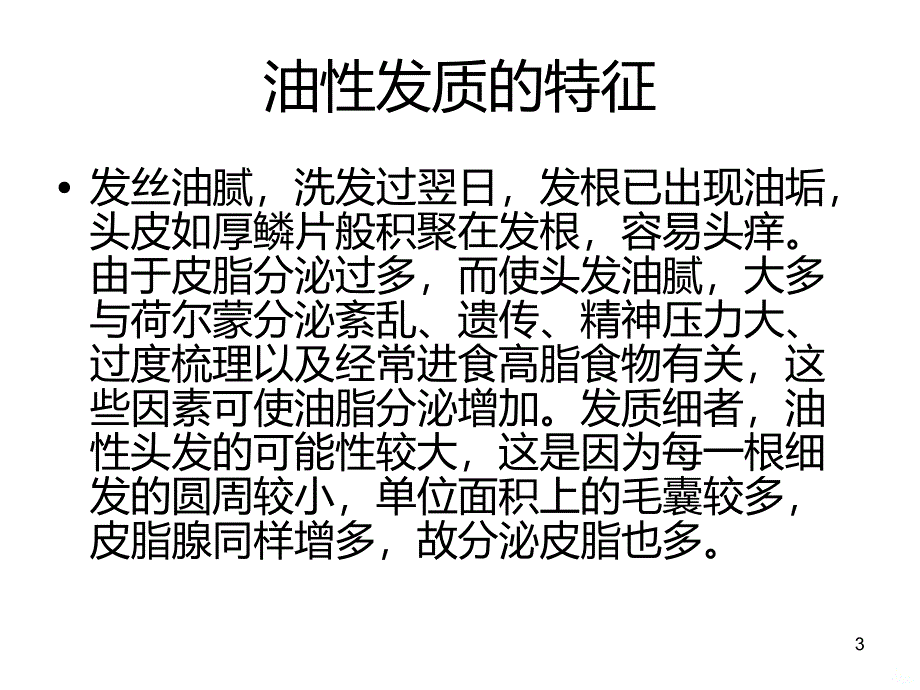 如何判断发质PPT课件.ppt_第3页