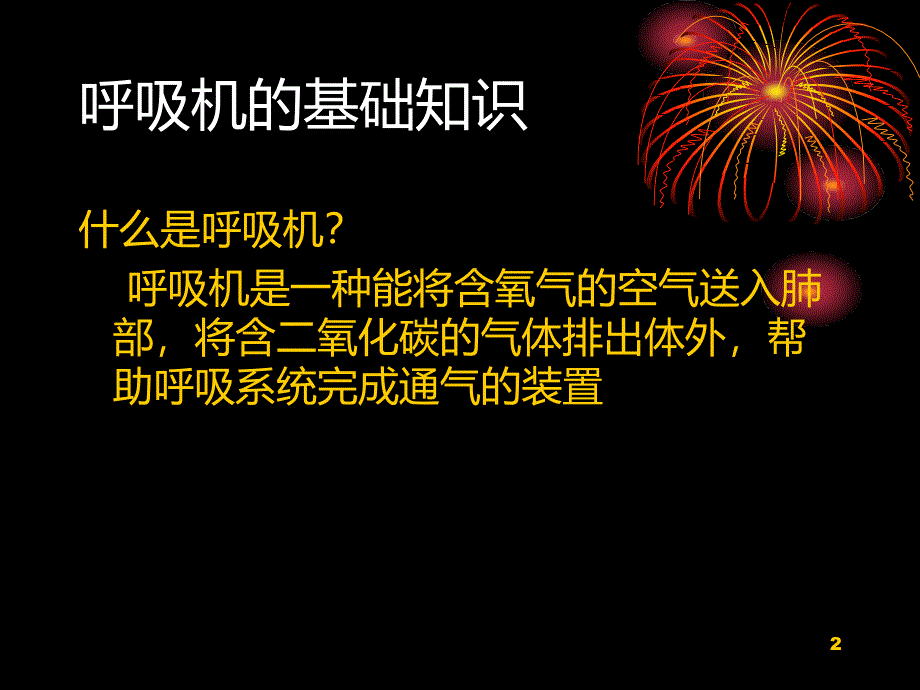 呼吸机应用及护理PPT课件.ppt_第2页