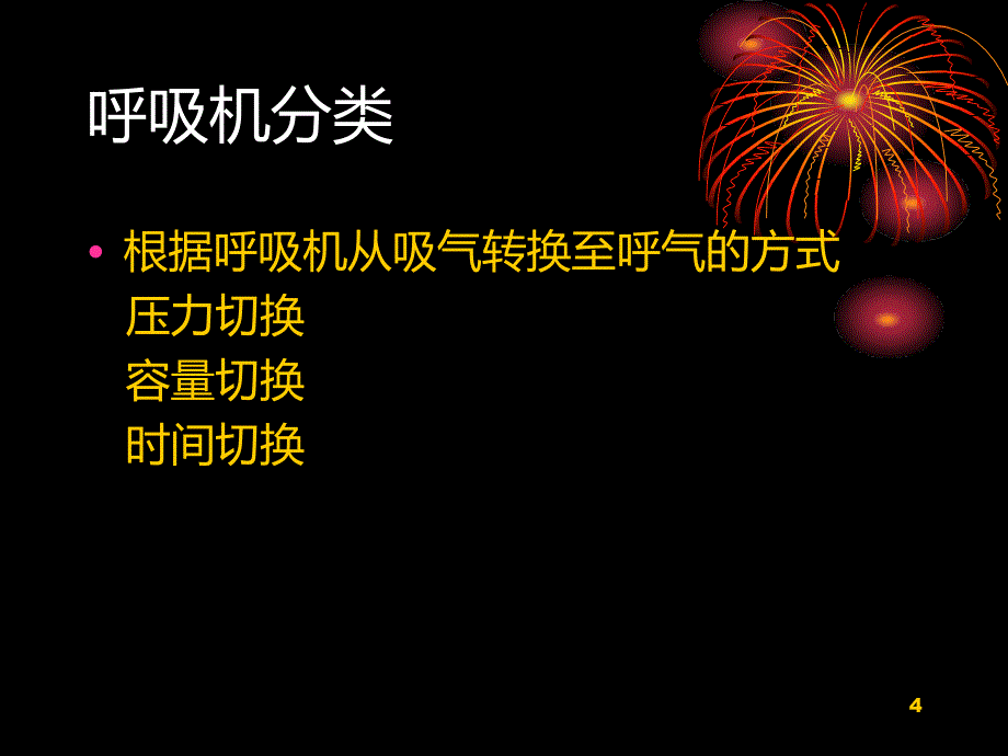 呼吸机应用及护理PPT课件.ppt_第4页