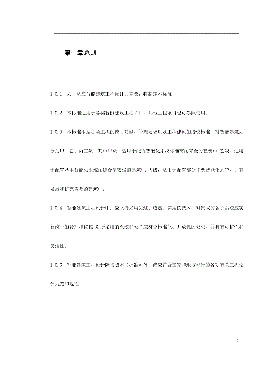 《智能建筑设计标准(上海市)》_第2页