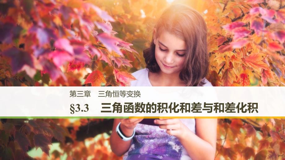 数学新学案同步必修四人教B全国通用课件：第三章 三角恒等变换3.3_第1页