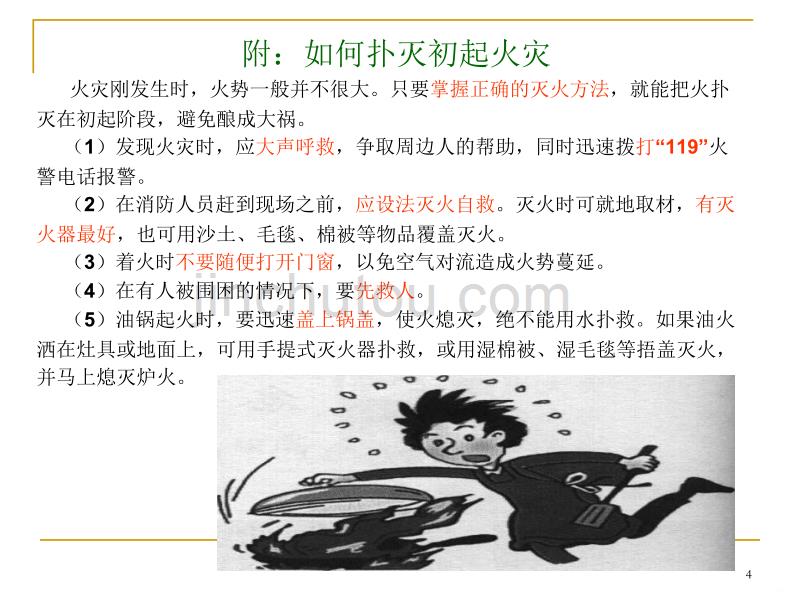 逃生紧急救护PPT课件.ppt_第4页