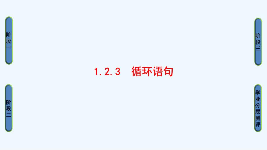 数学新课堂同步必修三（人教B）实用课件：第1章 1.2.3　循环语句_第1页