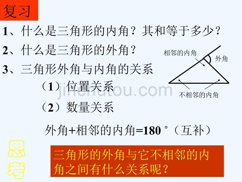 华师大版数学七下《三角形》（外角和）ppt课件_第2页