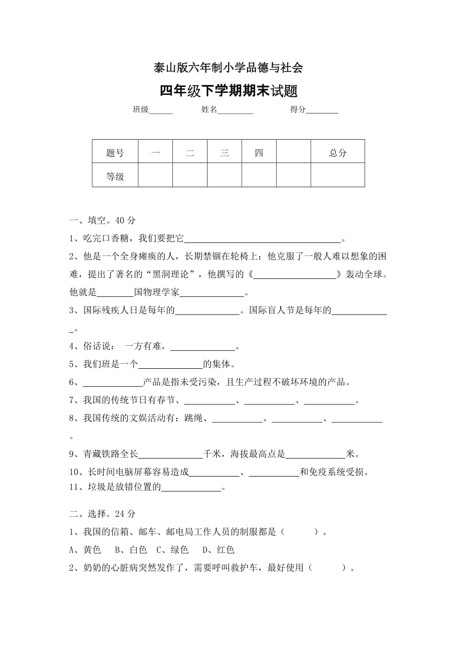 泰山版六年制品德与社会四年级下册期末试题.doc_第1页