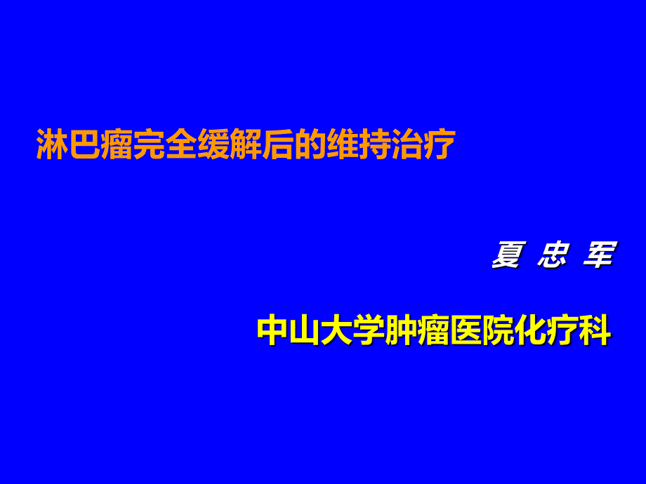 淋巴瘤维持治疗(副本)PPT课件.ppt_第1页