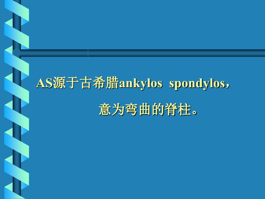 CProgramFilesMic强直性脊柱炎ankylosingsp默认_第2页