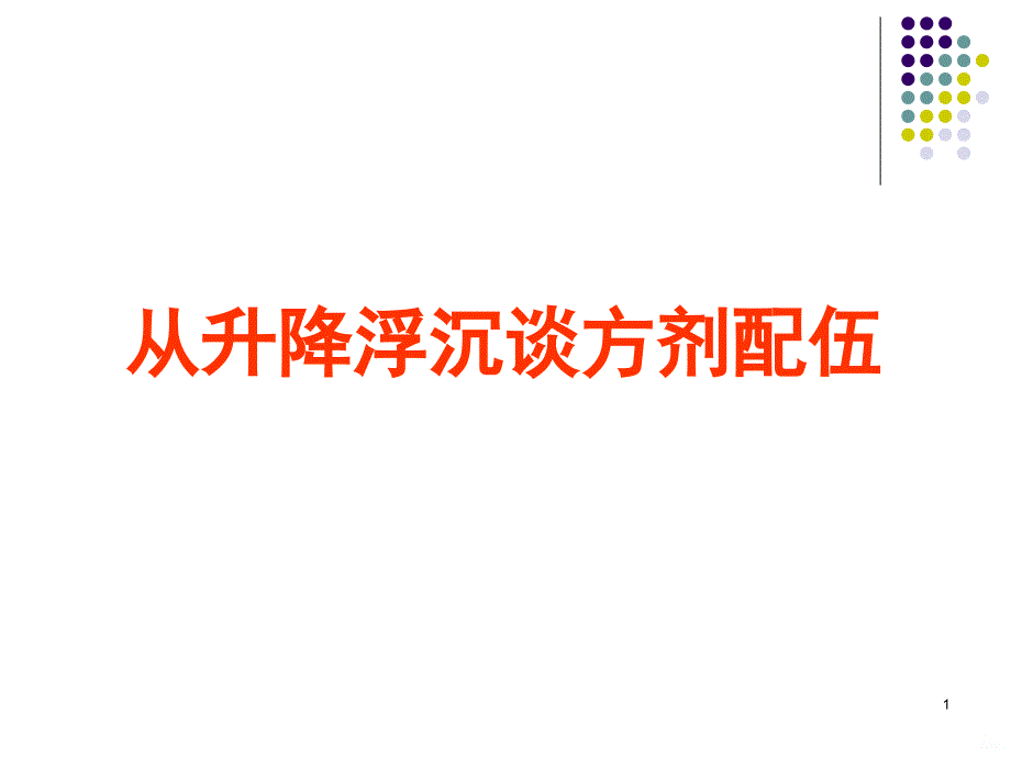 从升降浮沉谈方药配伍PPT课件.ppt_第1页