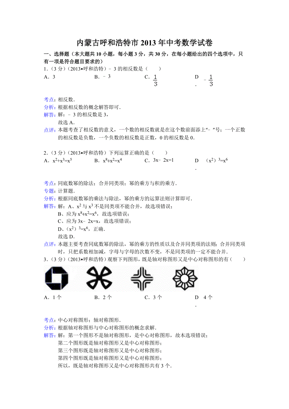 初中数学中考呼和浩特试题解析.doc_第1页