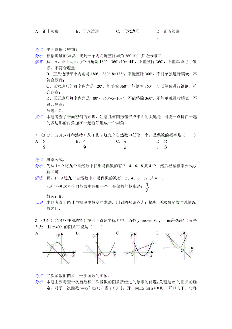 初中数学中考呼和浩特试题解析.doc_第3页