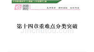 含2016年中考题第十四章 整式的乘法与因式分解重难点分类突破（通用）