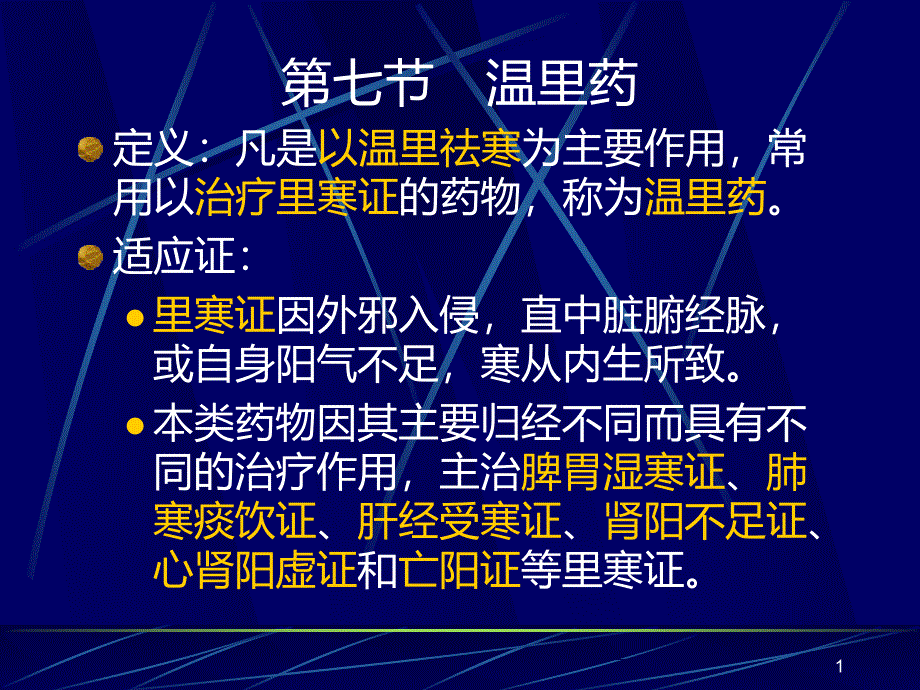 第七讲 温里药PPT课件.ppt_第1页