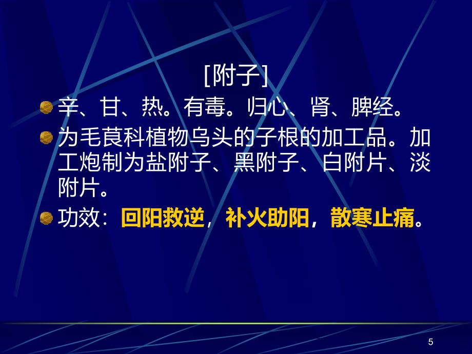 第七讲 温里药PPT课件.ppt_第5页