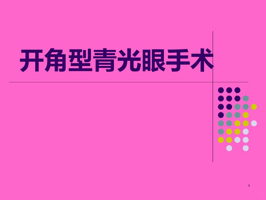 开角型青光眼手术PPT课件.ppt_第1页